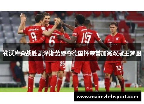 勒沃库森战胜凯泽斯劳滕夺德国杯荣誉加冕双冠王梦圆