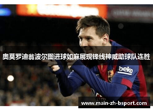 奥莫罗迪翁波尔图进球如麻展现锋线神威助球队连胜
