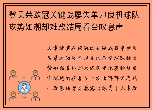 登贝莱欧冠关键战屡失单刀良机球队攻势如潮却难改结局看台叹息声