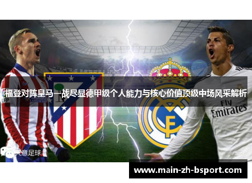 福登对阵皇马一战尽显德甲级个人能力与核心价值顶级中场风采解析