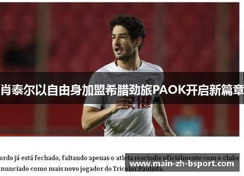 肖泰尔以自由身加盟希腊劲旅PAOK开启新篇章