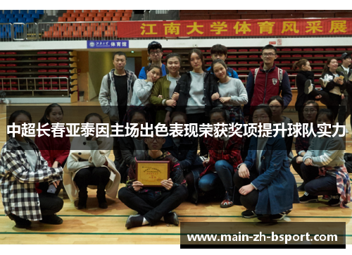 中超长春亚泰因主场出色表现荣获奖项提升球队实力 中超长春亚泰因主场出色表现荣获奖项提升球队实力