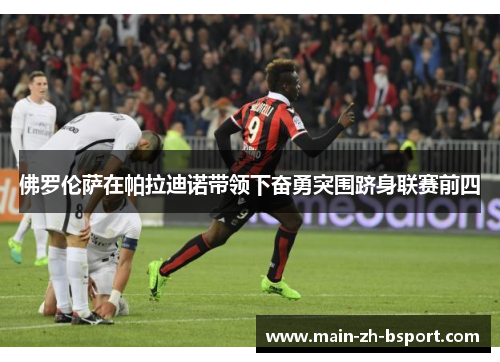 佛罗伦萨在帕拉迪诺带领下奋勇突围跻身联赛前四