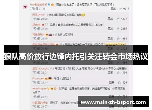 狼队高价放行边锋内托引关注转会市场热议 狼队高价放行边锋内托引关注转会市场热议