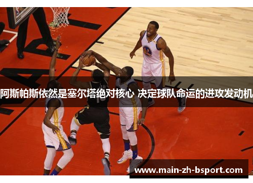 阿斯帕斯依然是塞尔塔绝对核心 决定球队命运的进攻发动机