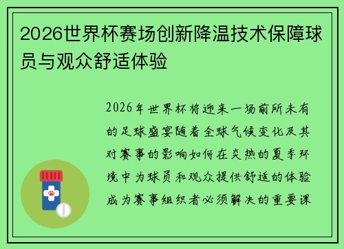 2026世界杯赛场创新降温技术保障球员与观众舒适体验