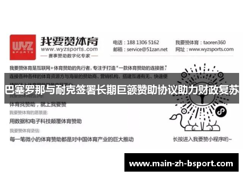 巴塞罗那与耐克签署长期巨额赞助协议助力财政复苏 巴塞罗那与耐克签署长期巨额赞助协议助力财政复苏