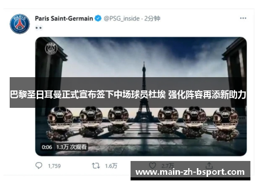 巴黎圣日耳曼正式宣布签下中场球员杜埃 强化阵容再添新助力