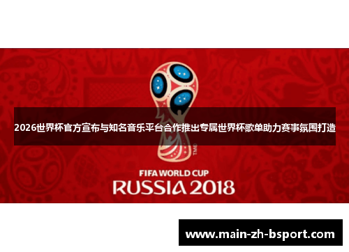 2026世界杯官方宣布与知名音乐平台合作推出专属世界杯歌单助力赛事氛围打造