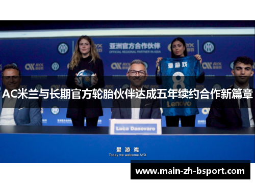 AC米兰与长期官方轮胎伙伴达成五年续约合作新篇章