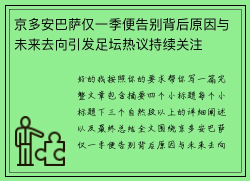 京多安巴萨仅一季便告别背后原因与未来去向引发足坛热议持续关注