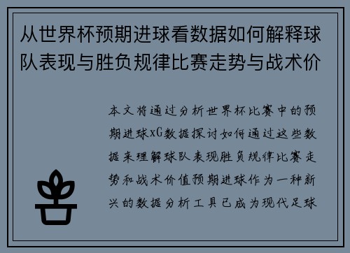 从世界杯预期进球看数据如何解释球队表现与胜负规律比赛走势与战术价值