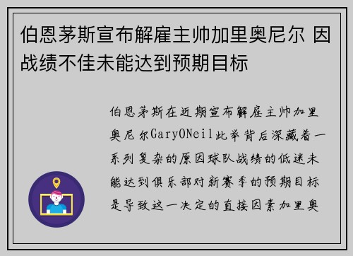 伯恩茅斯宣布解雇主帅加里奥尼尔 因战绩不佳未能达到预期目标