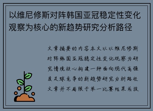 以维尼修斯对阵韩国亚冠稳定性变化观察为核心的新趋势研究分析路径