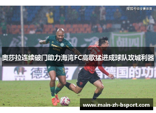 奥莎拉连续破门助力海湾FC高歌猛进成球队攻城利器 奥莎拉连续破门助力海湾FC高歌猛进成球队攻城利器