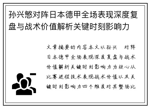 孙兴慜对阵日本德甲全场表现深度复盘与战术价值解析关键时刻影响力