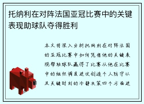 托纳利在对阵法国亚冠比赛中的关键表现助球队夺得胜利