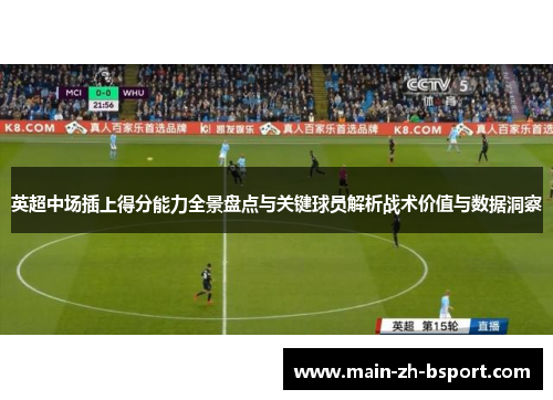 英超中场插上得分能力全景盘点与关键球员解析战术价值与数据洞察