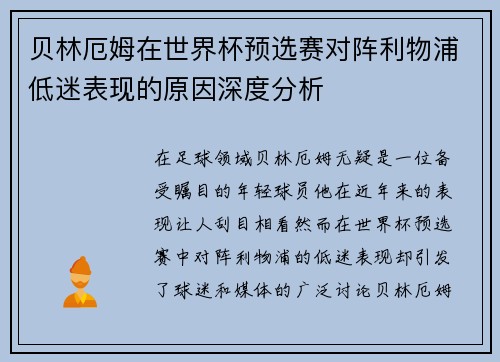 贝林厄姆在世界杯预选赛对阵利物浦低迷表现的原因深度分析 贝林厄姆在世界杯预选赛对阵利物浦低迷表现的原因深度分析