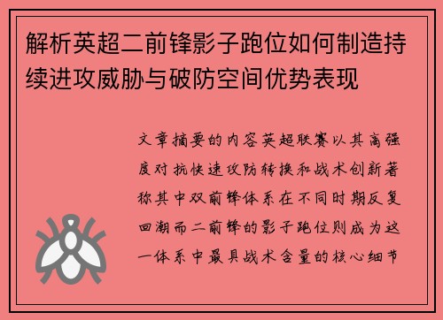 解析英超二前锋影子跑位如何制造持续进攻威胁与破防空间优势表现