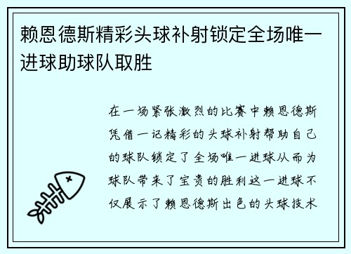 赖恩德斯精彩头球补射锁定全场唯一进球助球队取胜 赖恩德斯精彩头球补射锁定全场唯一进球助球队取胜