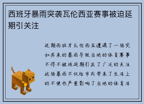 西班牙暴雨突袭瓦伦西亚赛事被迫延期引关注