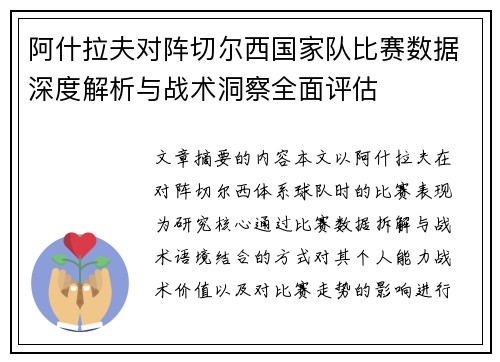 阿什拉夫对阵切尔西国家队比赛数据深度解析与战术洞察全面评估