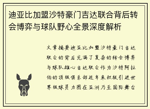 迪亚比加盟沙特豪门吉达联合背后转会博弈与球队野心全景深度解析