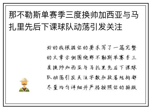 那不勒斯单赛季三度换帅加西亚与马扎里先后下课球队动荡引发关注 那不勒斯单赛季三度换帅加西亚与马扎里先后下课球队动荡引发关注