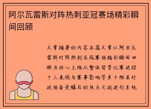 阿尔瓦雷斯对阵热刺亚冠赛场精彩瞬间回顾 阿尔瓦雷斯对阵热刺亚冠赛场精彩瞬间回顾