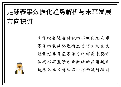 足球赛事数据化趋势解析与未来发展方向探讨