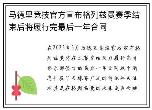 马德里竞技官方宣布格列兹曼赛季结束后将履行完最后一年合同 马德里竞技官方宣布格列兹曼赛季结束后将履行完最后一年合同
