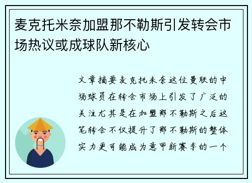 麦克托米奈加盟那不勒斯引发转会市场热议或成球队新核心