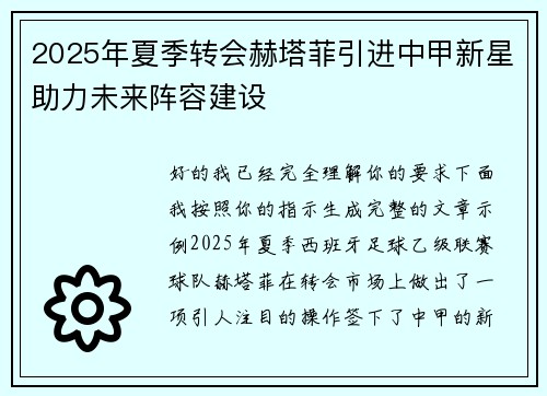 2025年夏季转会赫塔菲引进中甲新星助力未来阵容建设 2025年夏季转会赫塔菲引进中甲新星助力未来阵容建设