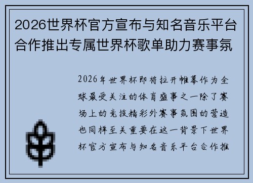 2026世界杯官方宣布与知名音乐平台合作推出专属世界杯歌单助力赛事氛围打造 2026世界杯官方宣布与知名音乐平台合作推出专属世界杯歌单助力赛事氛围打造