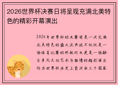 2026世界杯决赛日将呈现充满北美特色的精彩开幕演出