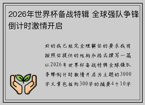 2026年世界杯备战特辑 全球强队争锋倒计时激情开启