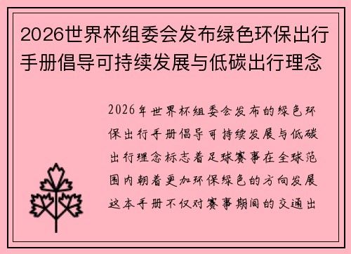 2026世界杯组委会发布绿色环保出行手册倡导可持续发展与低碳出行理念