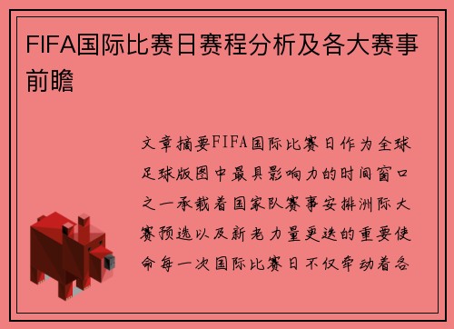 FIFA国际比赛日赛程分析及各大赛事前瞻