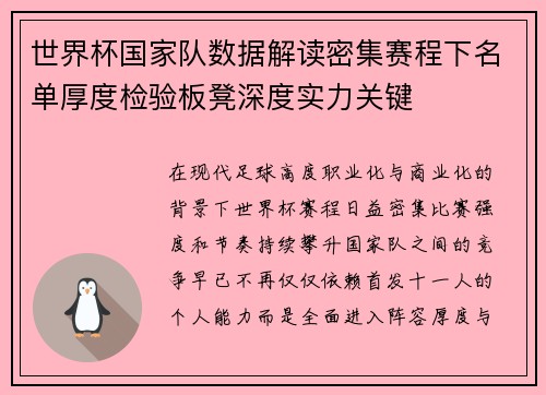 世界杯国家队数据解读密集赛程下名单厚度检验板凳深度实力关键