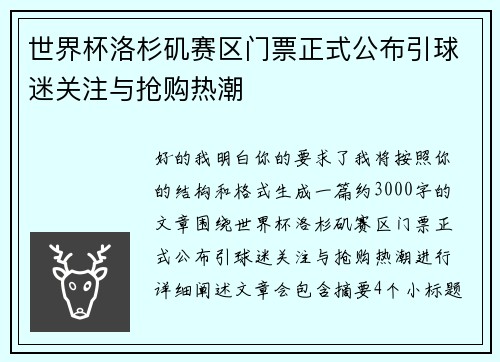 世界杯洛杉矶赛区门票正式公布引球迷关注与抢购热潮