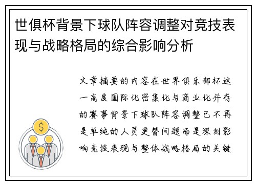 世俱杯背景下球队阵容调整对竞技表现与战略格局的综合影响分析