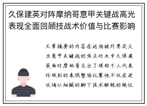 久保建英对阵摩纳哥意甲关键战高光表现全面回顾技战术价值与比赛影响解析