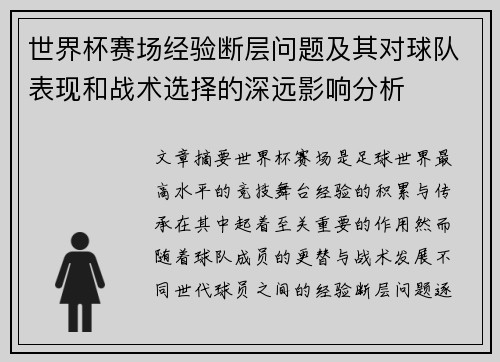 世界杯赛场经验断层问题及其对球队表现和战术选择的深远影响分析 世界杯赛场经验断层问题及其对球队表现和战术选择的深远影响分析
