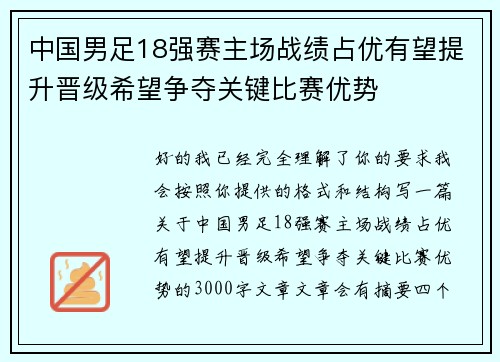 中国男足18强赛主场战绩占优有望提升晋级希望争夺关键比赛优势 中国男足18强赛主场战绩占优有望提升晋级希望争夺关键比赛优势