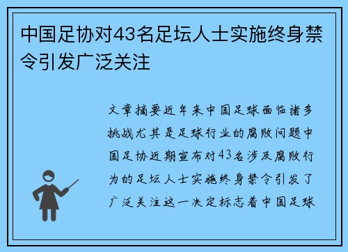 中国足协对43名足坛人士实施终身禁令引发广泛关注