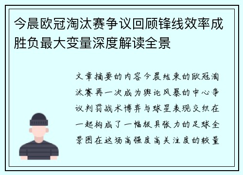 今晨欧冠淘汰赛争议回顾锋线效率成胜负最大变量深度解读全景 今晨欧冠淘汰赛争议回顾锋线效率成胜负最大变量深度解读全景