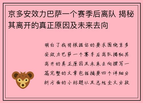京多安效力巴萨一个赛季后离队 揭秘其离开的真正原因及未来去向