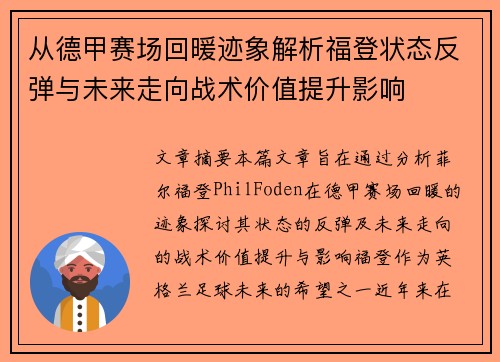 从德甲赛场回暖迹象解析福登状态反弹与未来走向战术价值提升影响