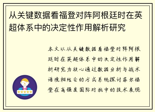 从关键数据看福登对阵阿根廷时在英超体系中的决定性作用解析研究